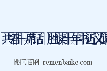 共君一席话，胜读十年书近义词是什么意思的图片